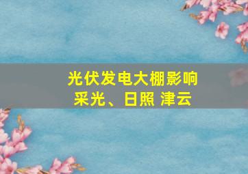 光伏发电大棚影响采光、日照 津云